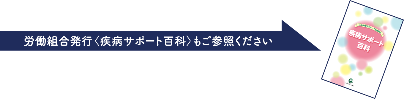 労働組合発行＜疾病サポート百科＞もご参照ください