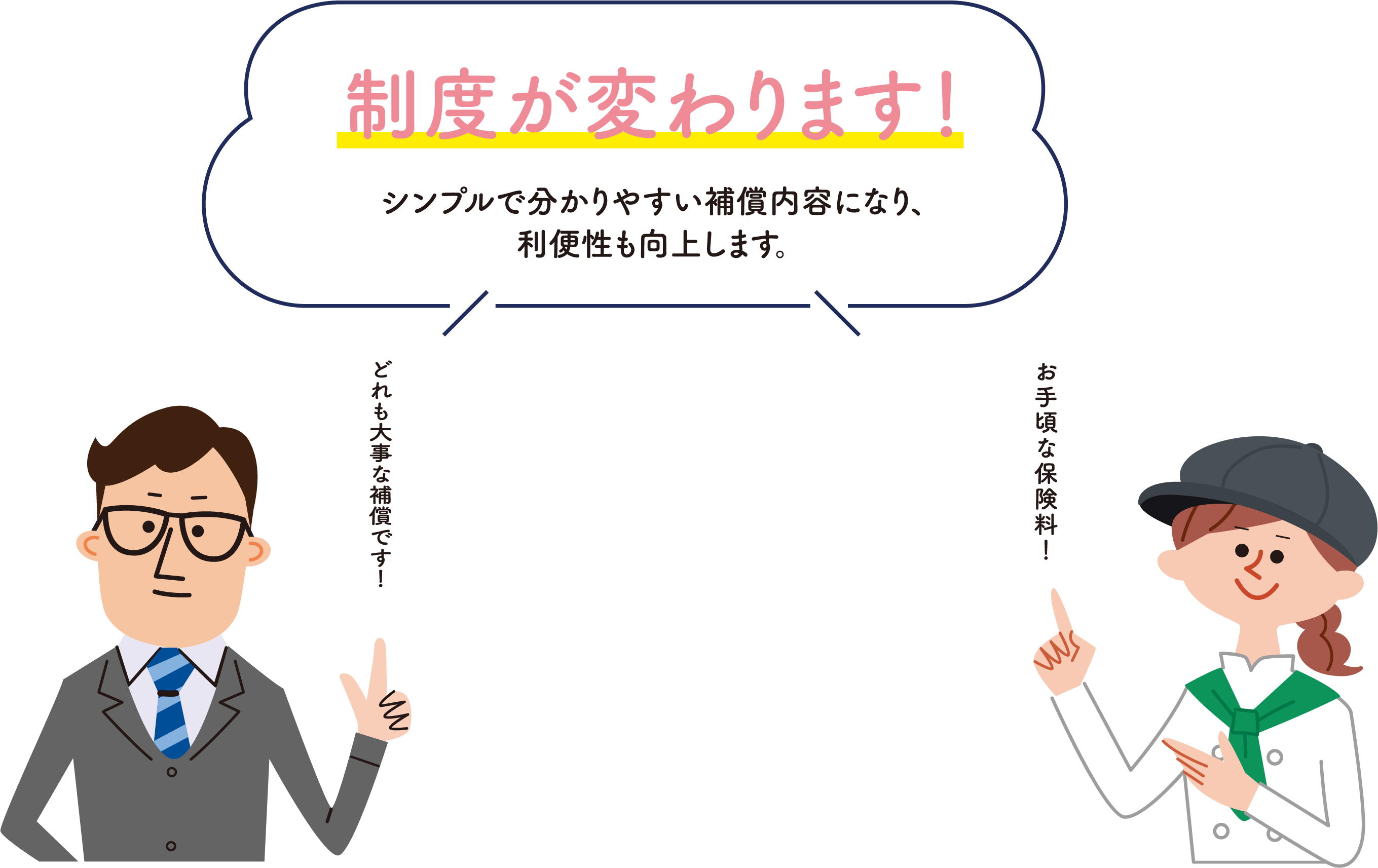 制度が変わります!シンプルでわかりやすい補償内容になり、利便性も向上します。/ご自身とご家族の「将来のため」「万一のため」備えましょう!